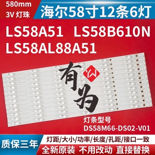 DS02 适用海尔LS58A51 LS58B610N灯条DS58M66 V01 LS58AL88A51