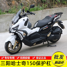 适用三阳XS150T-12哈士奇150ADV摩托车保护杠包围保险杠改装配件