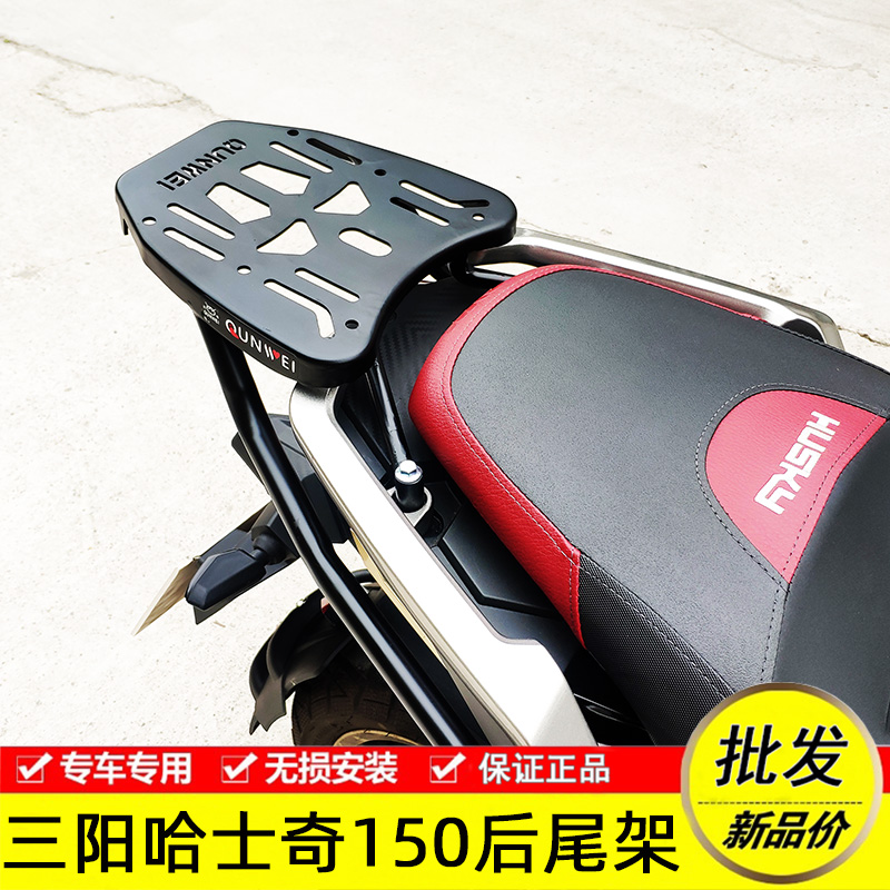 适用三阳XS150T-12哈士奇150ADV摩托车后尾架铝合金尾箱支架货架