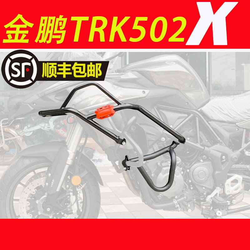 适用于金鹏TRK502X摩托车加装保护杠保险杠加强型护杠包围杠