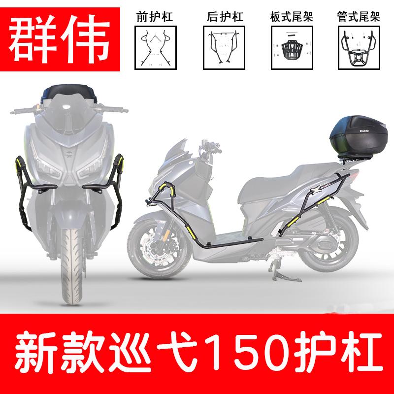 2023新款三阳巡弋150保险杠