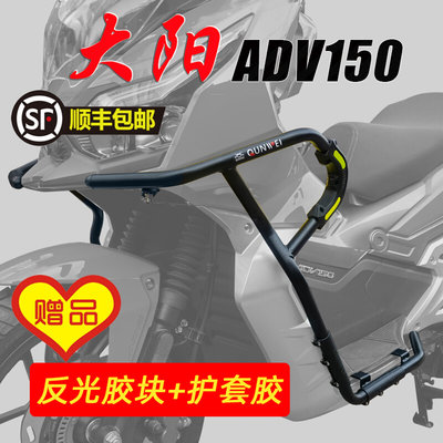 适用DY150T-36大阳ADV150新款保险杠保护杠防摔杠后尾架改装配件