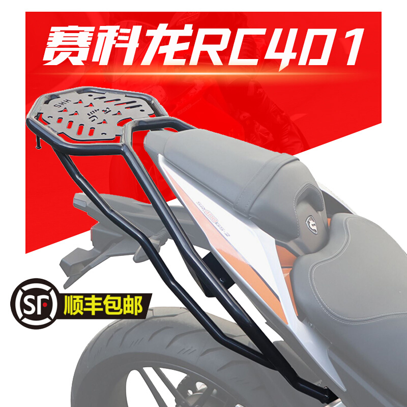 适用宗申赛科龙RC401摩托车后货架尾架尾箱支架SR400GS-2改装配件