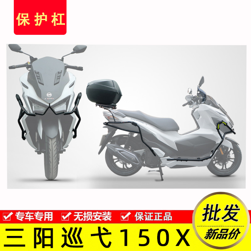 适三阳cruisym150X新款巡弋150X摩托车保护杠包围后保险杠防摔