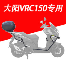 适用DY150T大阳VRC150摩托车前后保险杠防摔保护杠后货架尾箱支架