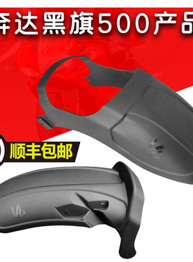 适用奔达黑旗500加长前後挡泥板挡泥瓦挡水皮BD500-2A改装配件