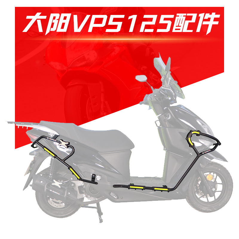 适用大阳VPS125摩托车保险杠防摔护杠DY125T-21改装后货架尾箱架