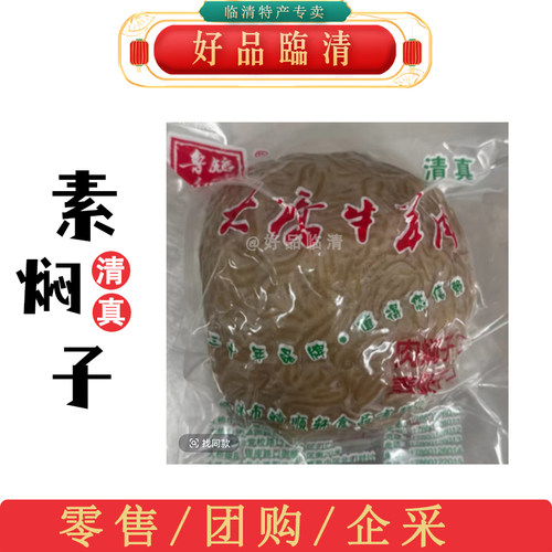 临清清真美食特产素焖子肉