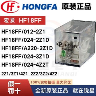 宏发插座继电器HF18FF-012 024 A220 A024-2Z1 2Z1D 3Z1 4Z1 4Z1D