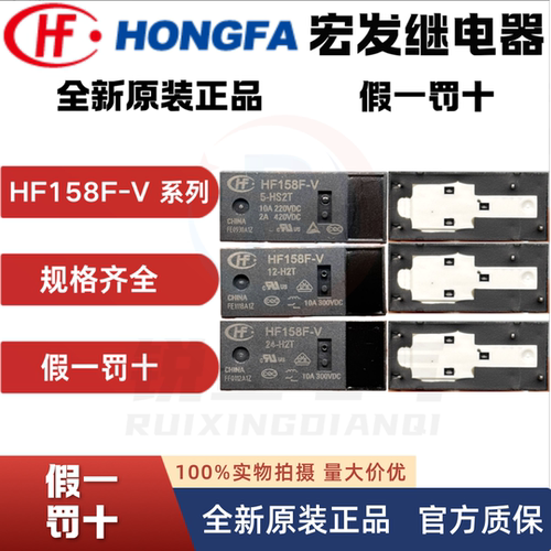 宏发HF158F-V/5-HS2T继电器