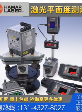 HAMAR LASER L-742 740 743激光平面度直线度测量仪 激光矫直系统