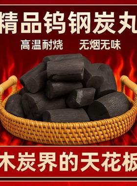 精品钨钢炭丸烧烤炭高温耐烧无烟无味木炭块围炉煮茶烧烤户外通用