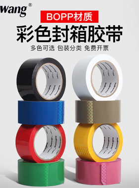 彩色封箱装饰胶带批发红黄绿黑宽胶布封箱透明胶打包胶带80米包邮
