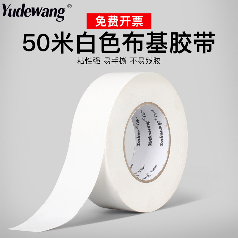 白色布基胶带高粘地板胶带防水大力胶布婚庆地毯胶带临时车位强力划线胶带长50米,文具电教/文化用品/商务用品,胶带/胶纸/胶条,淘宝优惠券,粉丝福利购,淘宝优惠卷