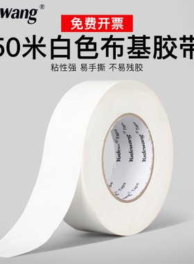 白色布基胶带高粘地板胶带防水大力胶布婚庆地毯胶带临时车位强力划线胶带长50米
