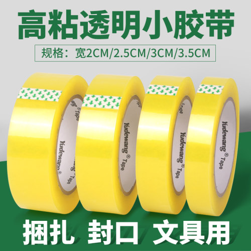 透明胶带小卷窄胶带打包封箱