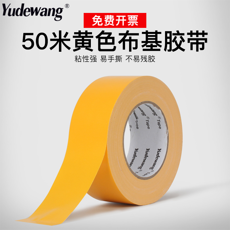 黄色单面布基胶带强力贴地毯划线加厚耐磨防水 diy装饰地面无痕警示胶布 地板保护膜高粘展会活动加宽大力胶