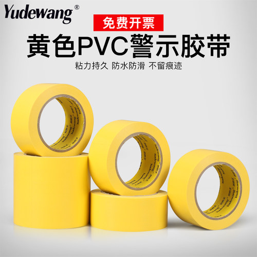 黄色pvc警示胶带地标地板地面