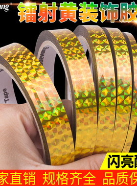 镭射黄胶带金黄色彩带彩色胶带闪亮发光装饰胶带学生手工DIY镭射装饰方格胶带