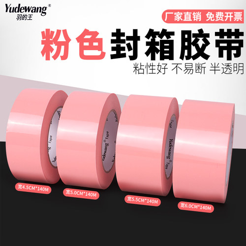 粉红色打包封箱胶带批发封箱胶带