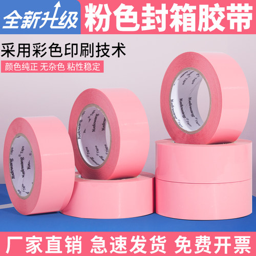粉色封箱胶带①卷包邮整箱批发
