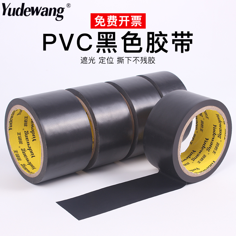PVC黑色警示胶带遮光胶布