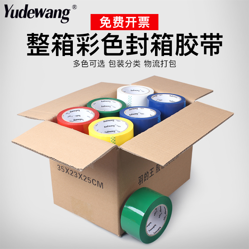 羽的王整箱彩色封箱胶带批发高粘快递打包胶布封口包装胶带宽45/50/55/60mm