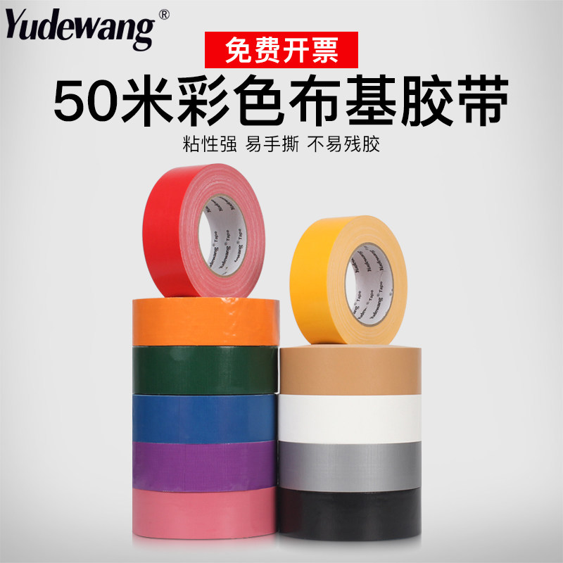 大卷彩色布基胶带强力地板胶带防水大力胶布婚庆地毯胶带红色绿色黑色蓝色银灰色胶带白色车位划线胶带长50米,文具电教/文化用品/商务用品,胶带/胶纸/胶条,淘宝优惠券,粉丝福利购,淘宝优惠卷