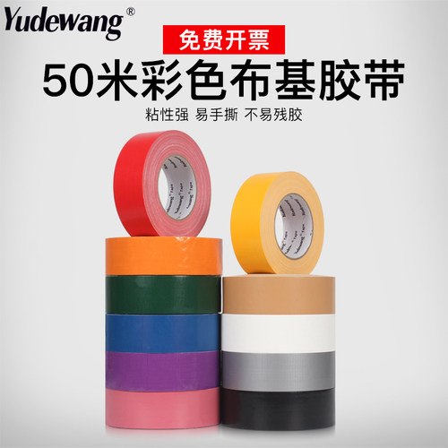 大卷50米彩色布基胶带