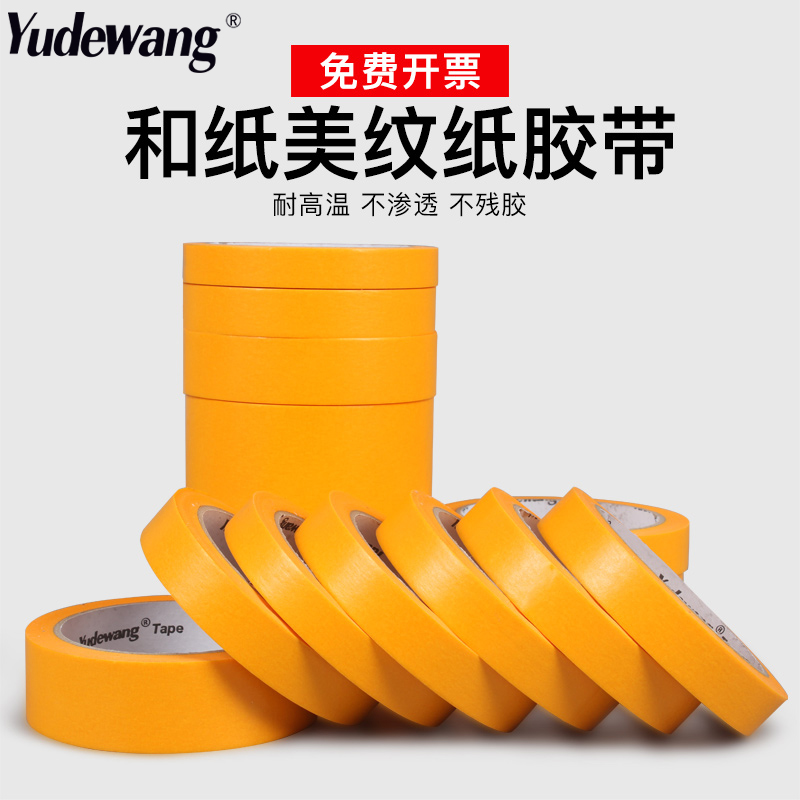 黄色高粘美纹纸胶带批发耐高温美纹纸胶带装修美缝纸胶带和纸分色纸汽车喷漆遮蔽胶布强粘不残留胶带
