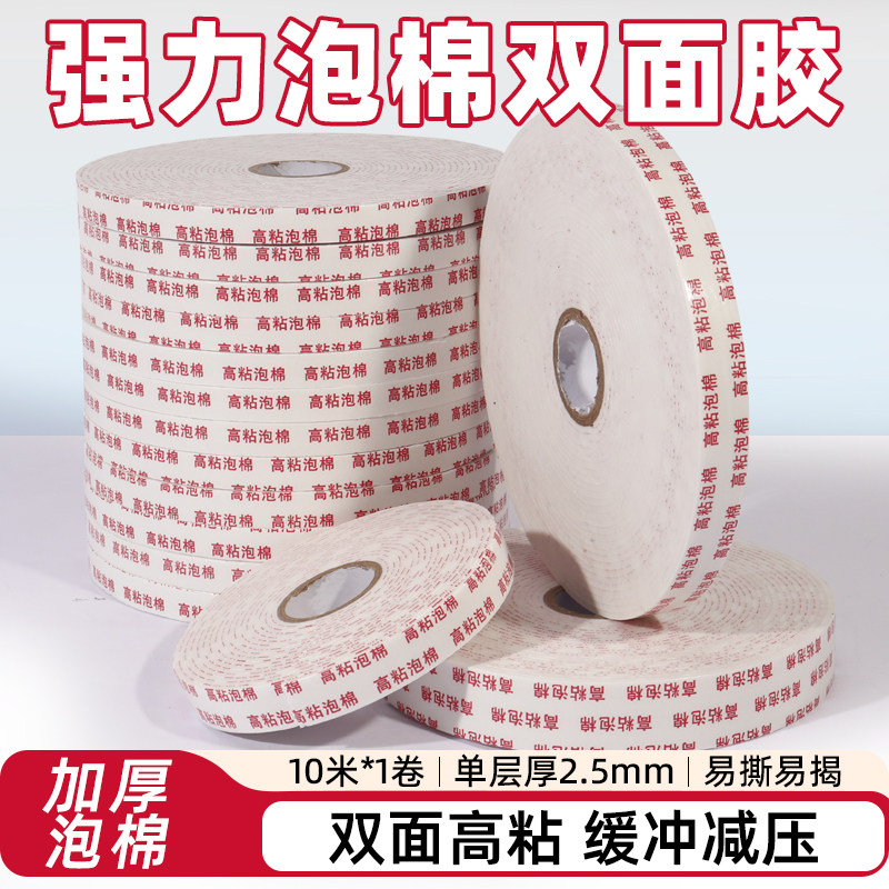 泡沫双面胶2.5mm加厚高粘泡棉胶带批发超高粘度固定墙面广告泡棉