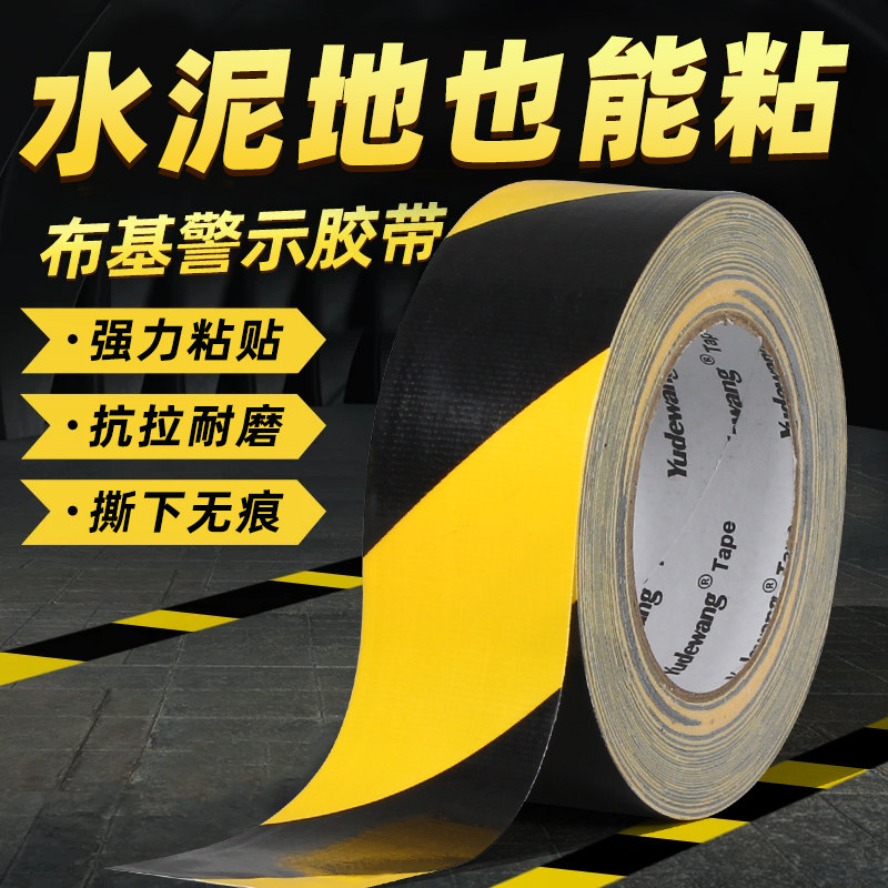 黑黄布基警示胶带水泥地专用地面定位划线地板贴补漏警示胶布强力布基胶带车间仓库定位贴地标贴地板警戒线