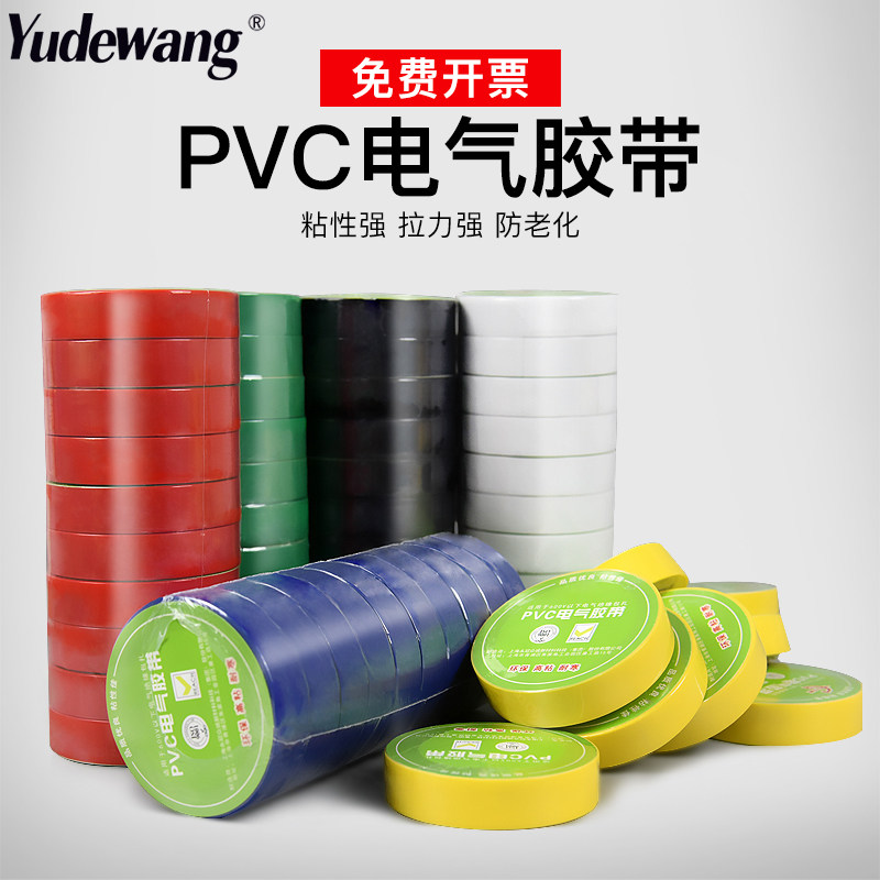 电气PVC绝缘电工胶带多色可选图片