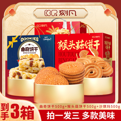 【到手三箱】刻凡曲奇饼干猴头菇沙琪玛礼盒过年年货团购送人送礼