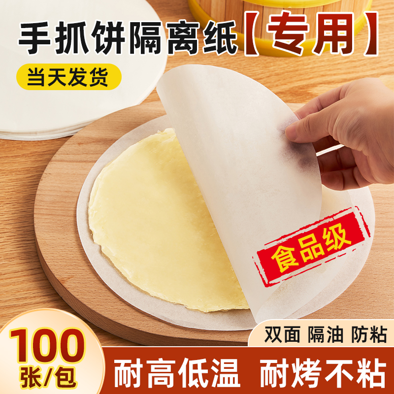 当天发货手抓饼隔油纸食品级家用