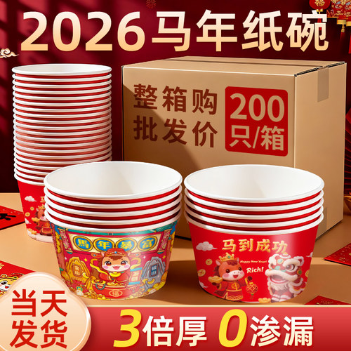 当天发丨200只新年纸碗一次性碗