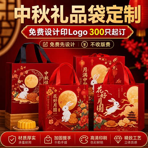 中秋礼品袋月饼手提袋包装打包礼物袋新款纸袋送礼定制无纺布礼袋