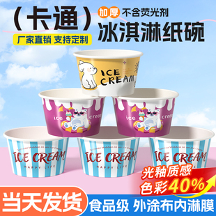 冰淇淋纸碗冰激凌纸杯一次性酸奶盒子带盖商用雪糕纸盒小杯子定制