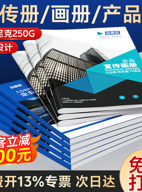 宣传册画册印刷定制本企业设计制作打印产品小册子图册手册骑马钉A4A3广告展会公司制作简介员工样本资料