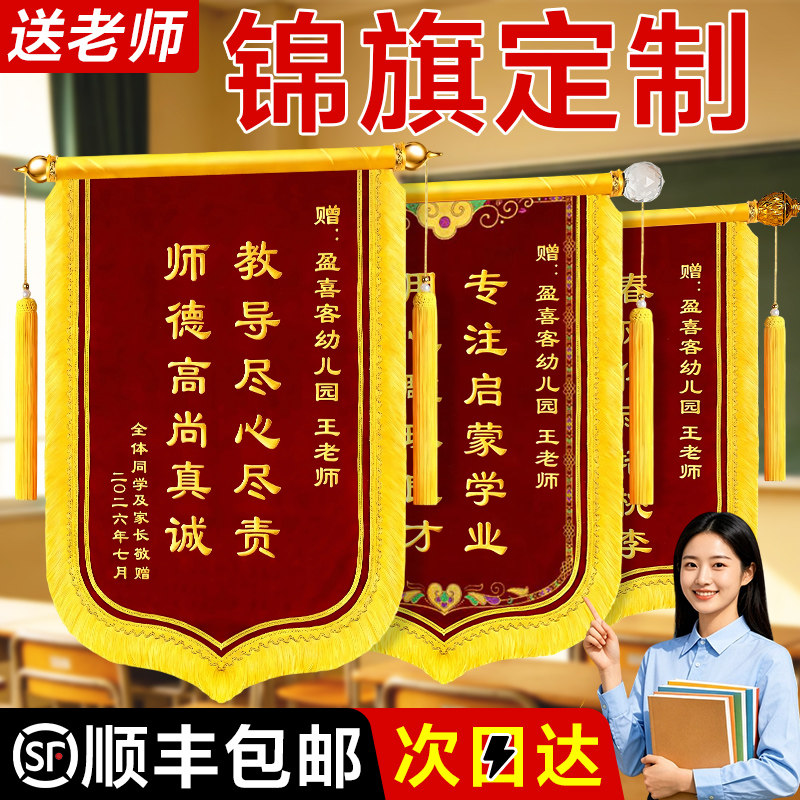 【顺丰次日达】锦旗定做感谢老师图片