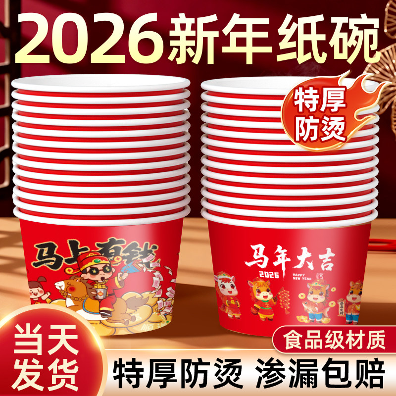 2026新年纸碗食品级家用碗筷整箱批发马年餐具打包餐盒一次性饭碗,餐饮具,一次性餐盒,淘宝优惠券,粉丝福利购,淘宝优惠卷