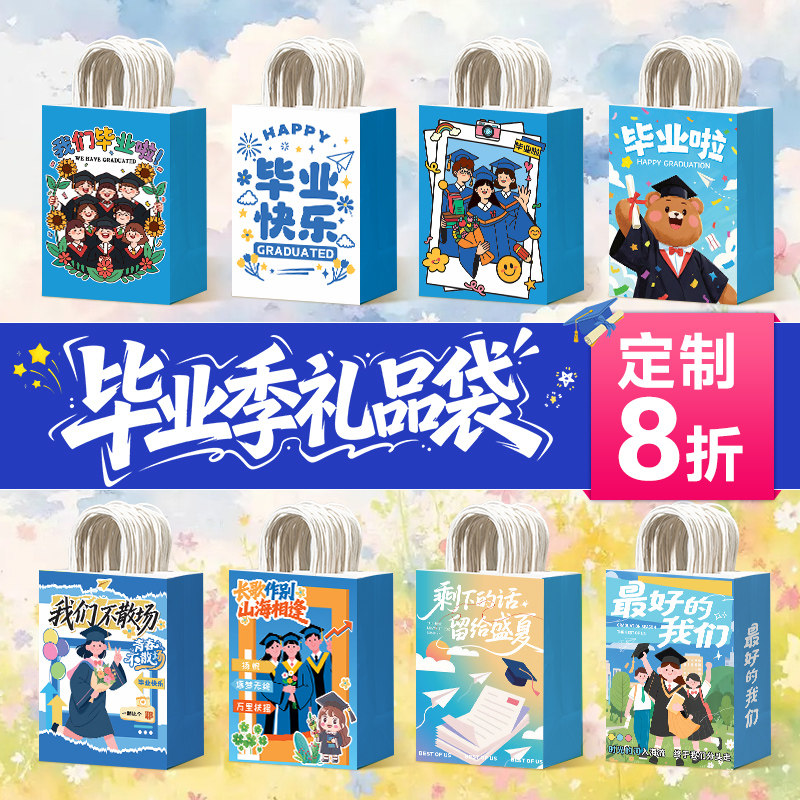 毕业礼品袋手提袋毕业快乐包装袋送全班伴手礼手提袋子礼物袋小号