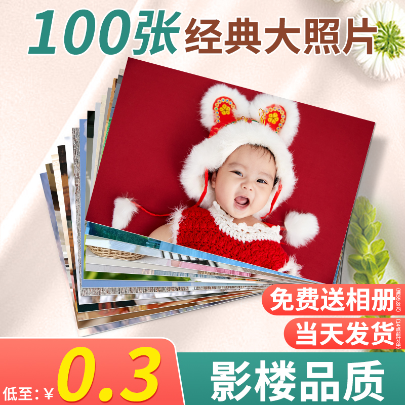 冲印相片6寸100张高清照片