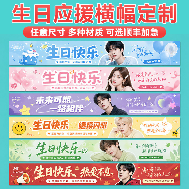 生日明星应援彩色横幅定制图片