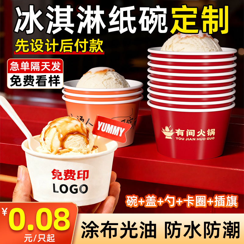 冰淇淋纸碗纸杯定制一次性冰激凌雪糕球酸奶纸盒带盖食品级试吃杯