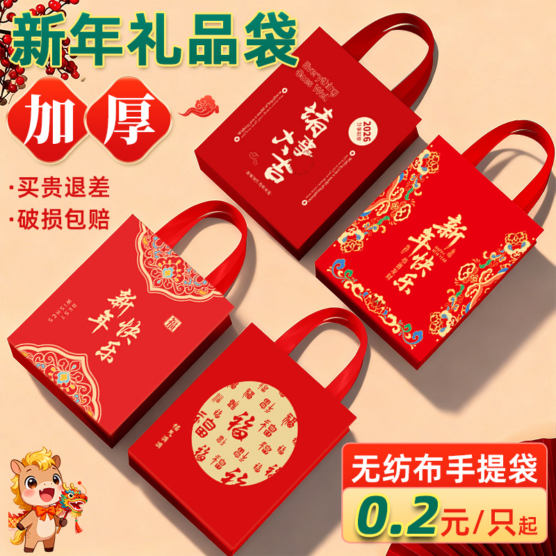 新年手提袋礼品袋元旦春节包装袋无纺布手提礼袋打包袋定制批发