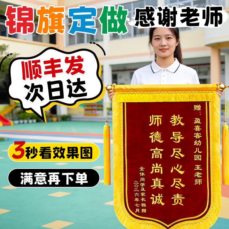 锦旗定制感谢老师医生顺丰包邮图片