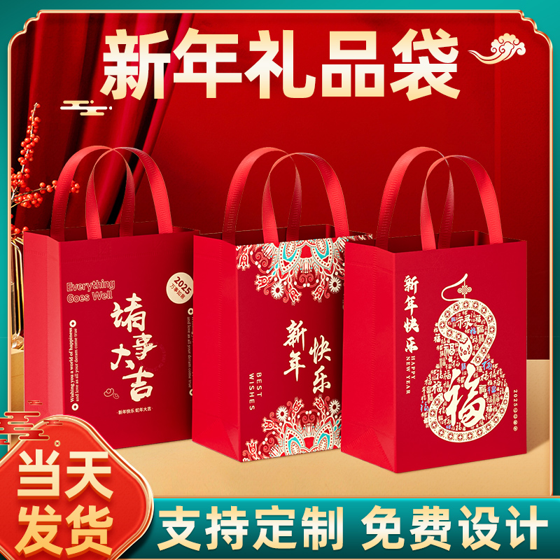 2026年新年礼品袋高档礼物袋元旦送礼打包袋子定制无纺布手提袋