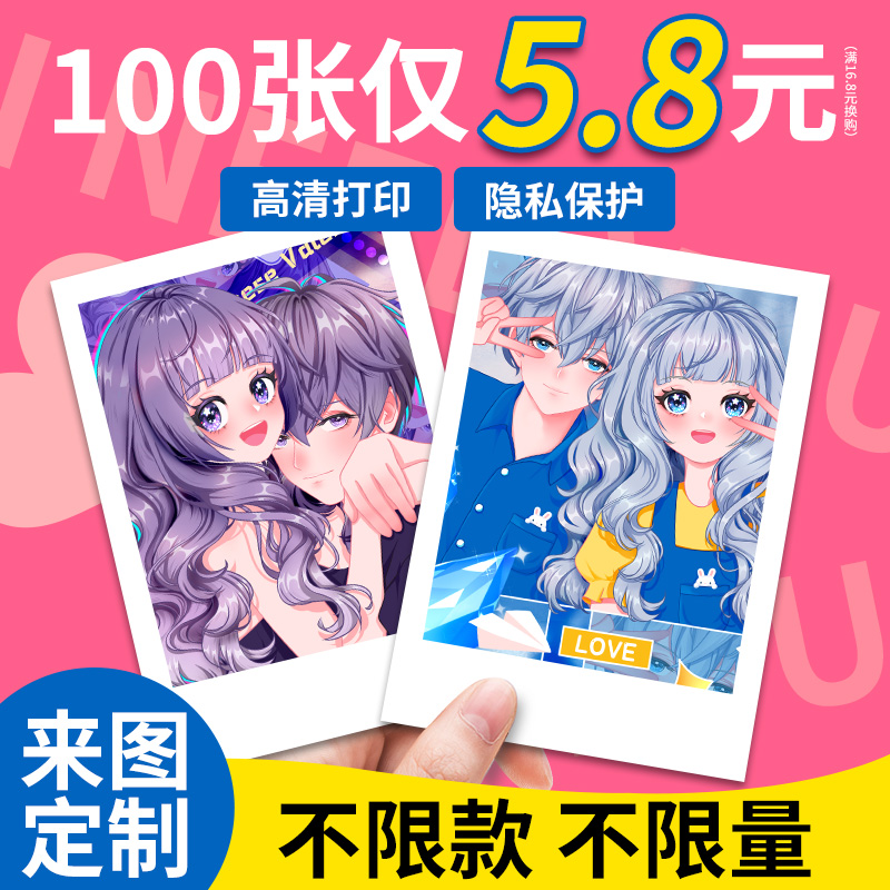 100张5.8元自印拍立得明星动漫