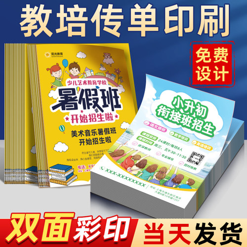 宣传单印制设计制作印刷宣传页广告单页打印暑假托 托管班招生彩